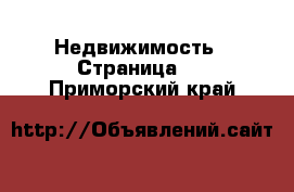  Недвижимость - Страница 5 . Приморский край